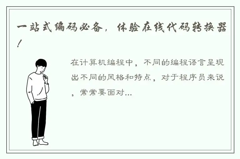 一站式编码必备，体验在线代码转换器！