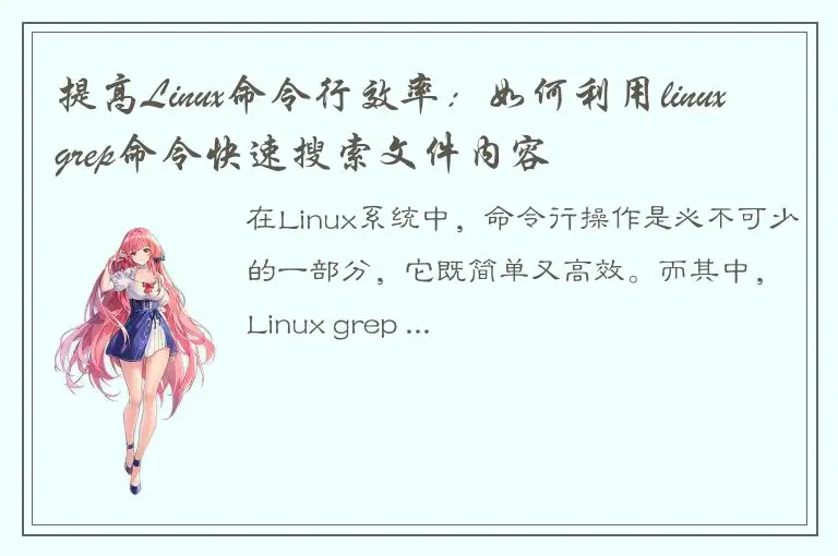 提高Linux命令行效率：如何利用linuxgrep命令快速搜索文件内容