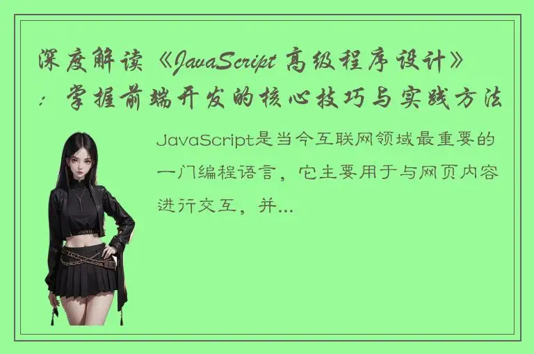 深度解读《JavaScript 高级程序设计》：掌握前端开发的核心技巧与实践方法！