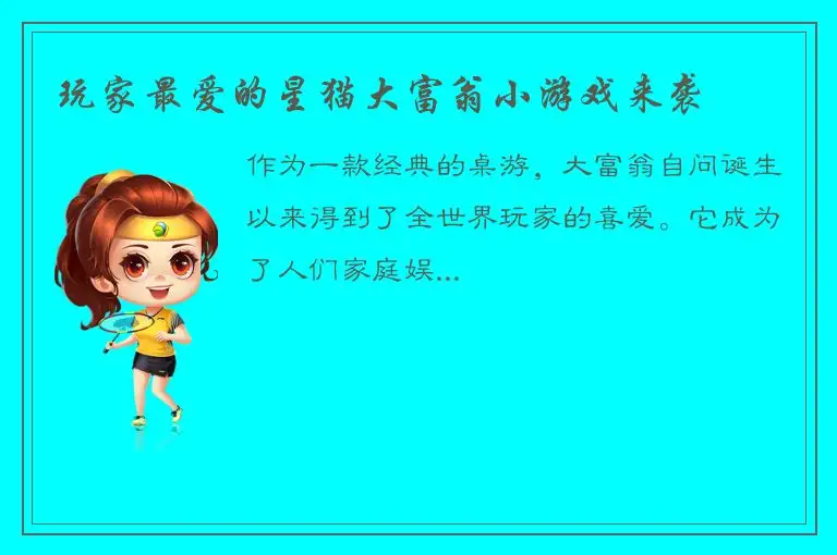 玩家最爱的星猫大富翁小游戏来袭