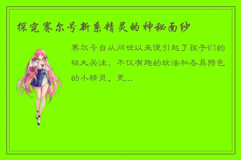 探究赛尔号新系精灵的神秘面纱