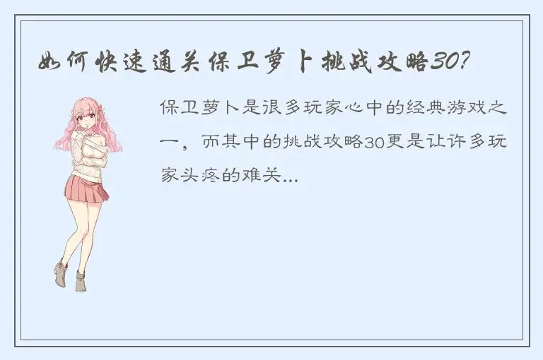 如何快速通关保卫萝卜挑战攻略30？