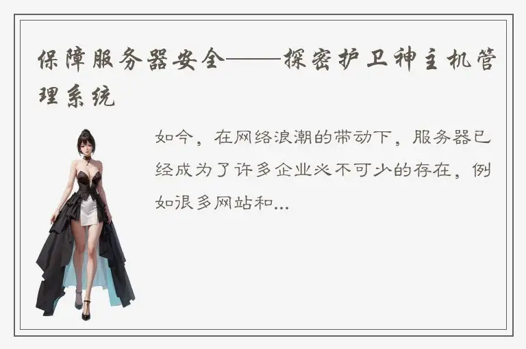 保障服务器安全——探密护卫神主机管理系统