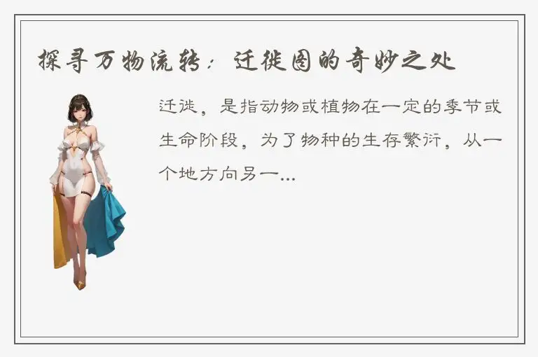 探寻万物流转：迁徙图的奇妙之处