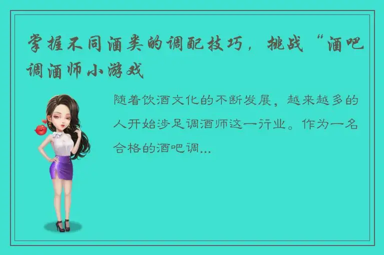 掌握不同酒类的调配技巧，挑战“酒吧调酒师小游戏