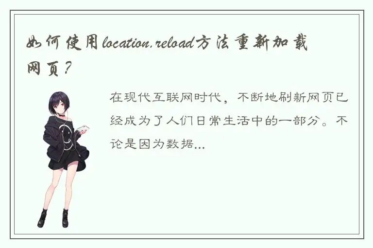 如何使用location.reload方法重新加载网页？
