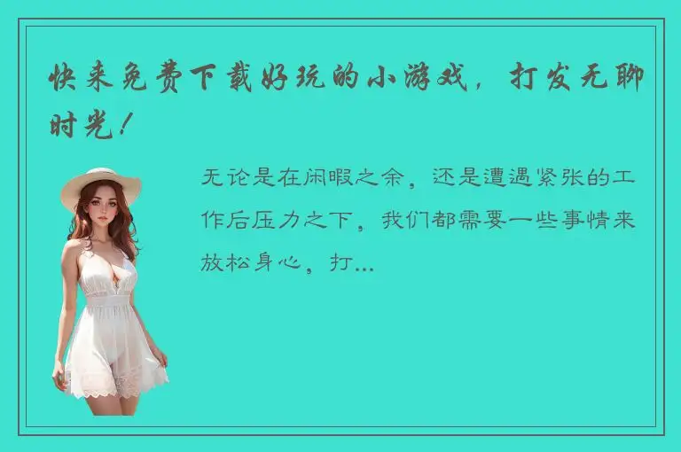 快来免费下载好玩的小游戏，打发无聊时光！