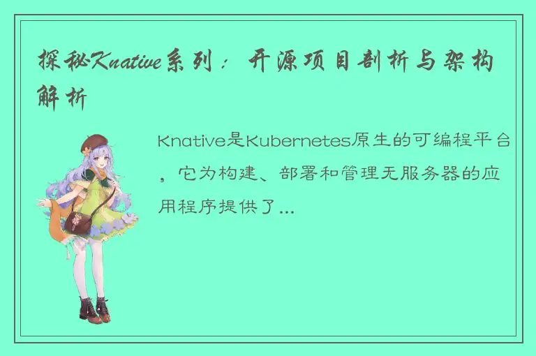 探秘Knative系列：开源项目剖析与架构解析