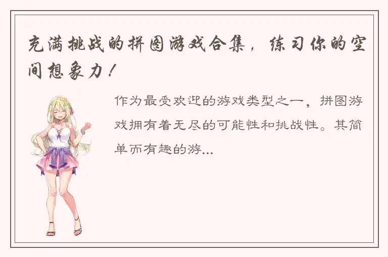 充满挑战的拼图游戏合集，练习你的空间想象力！