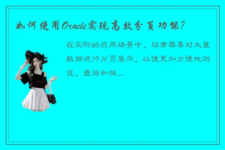 如何使用Oracle实现高效分页功能？