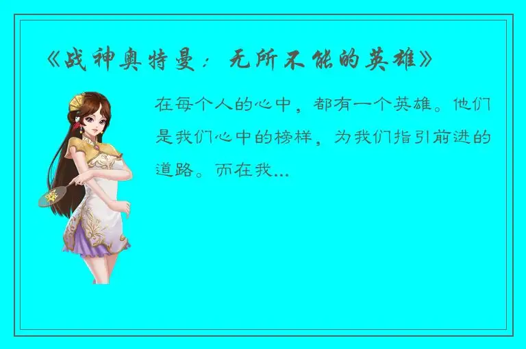 《战神奥特曼：无所不能的英雄》