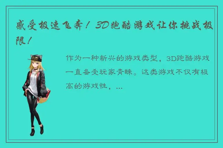 感受极速飞奔！3D跑酷游戏让你挑战极限！