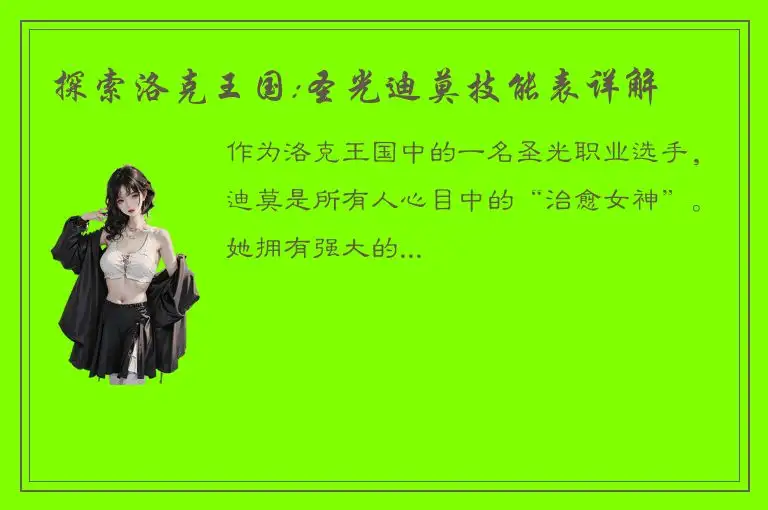 探索洛克王国:圣光迪莫技能表详解