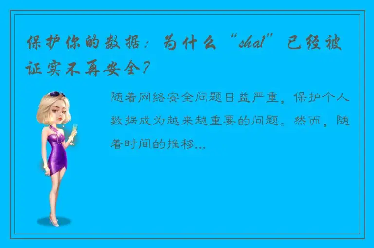 保护你的数据：为什么“sha1”已经被证实不再安全？
