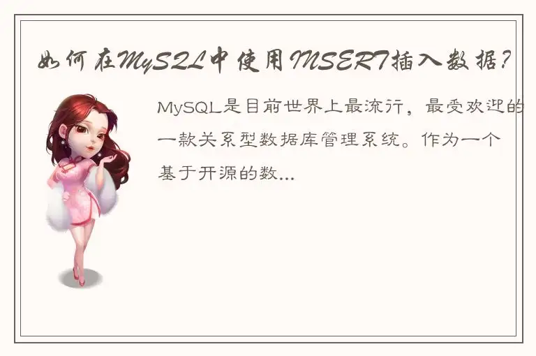 如何在MySQL中使用INSERT插入数据？