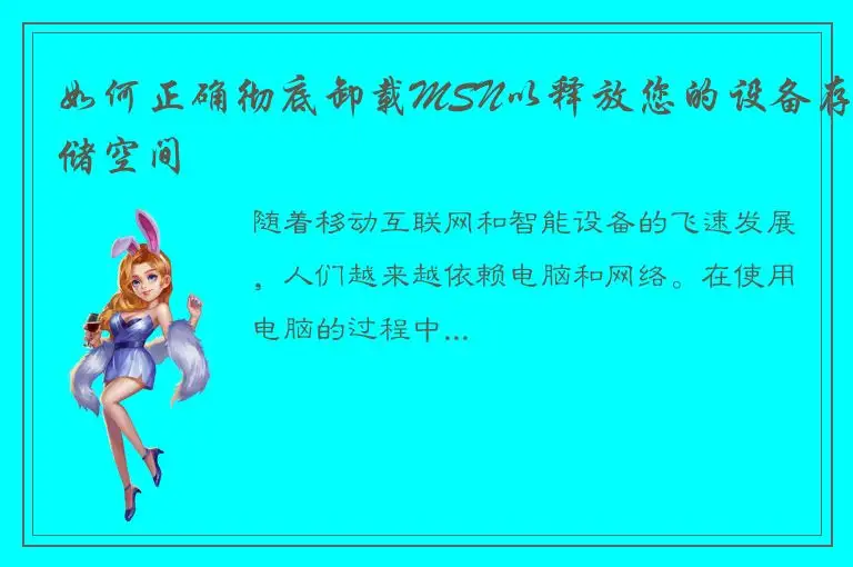 如何正确彻底卸载MSN以释放您的设备存储空间