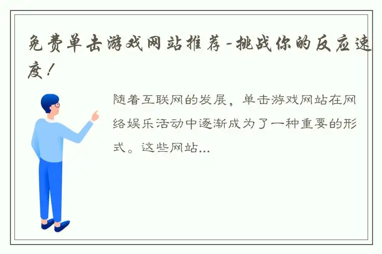 免费单击游戏网站推荐-挑战你的反应速度！