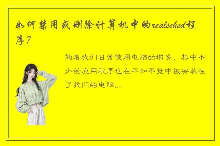 如何禁用或删除计算机中的realsched程序？
