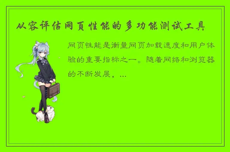 从容评估网页性能的多功能测试工具