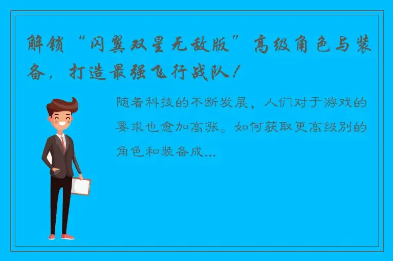 解锁“闪翼双星无敌版”高级角色与装备，打造最强飞行战队！