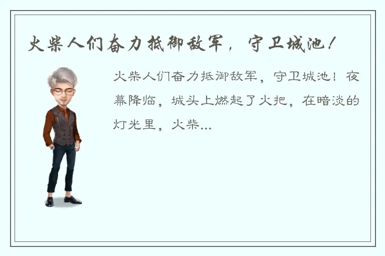 火柴人们奋力抵御敌军，守卫城池！