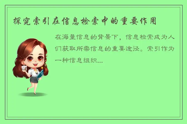 探究索引在信息检索中的重要作用