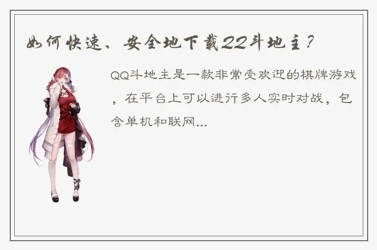 如何快速、安全地下载QQ斗地主？