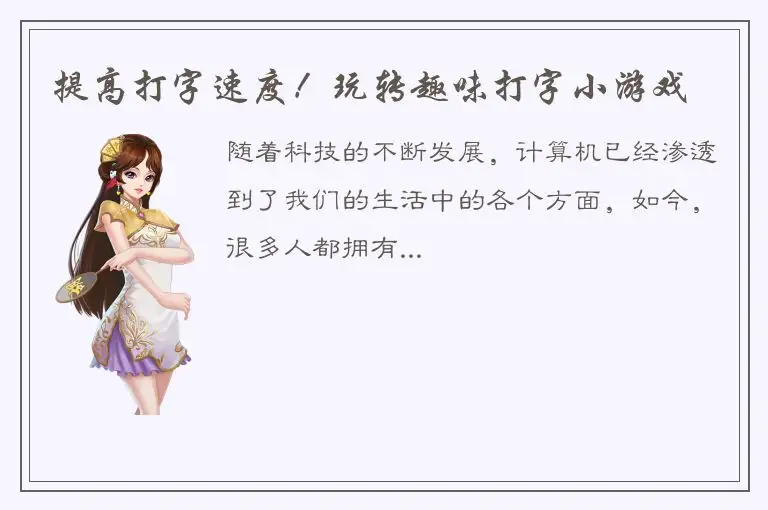 提高打字速度！玩转趣味打字小游戏