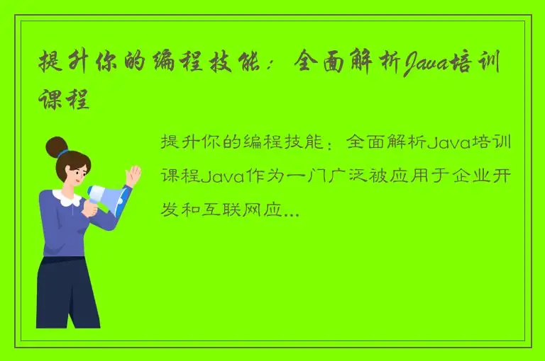 提升你的编程技能：全面解析Java培训课程