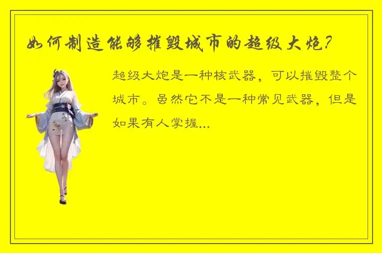 如何制造能够摧毁城市的超级大炮？