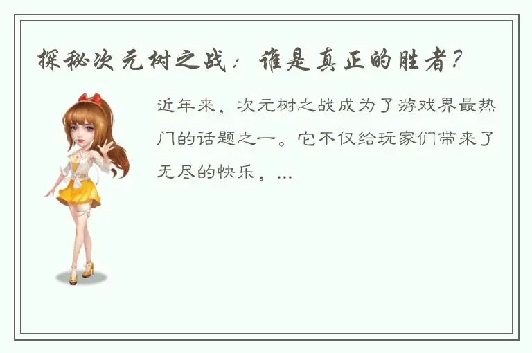 探秘次元树之战：谁是真正的胜者？