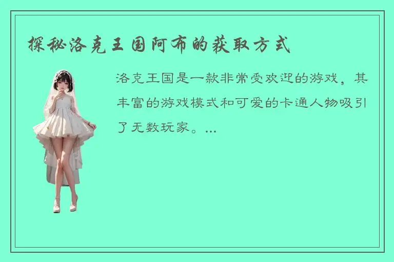 探秘洛克王国阿布的获取方式