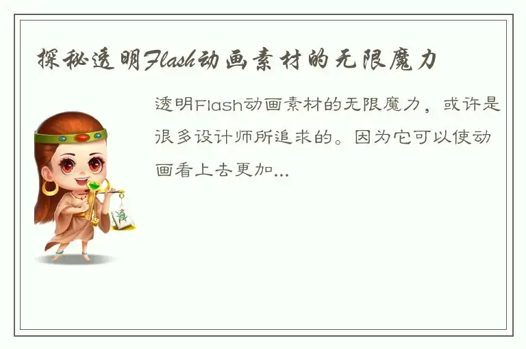 探秘透明Flash动画素材的无限魔力