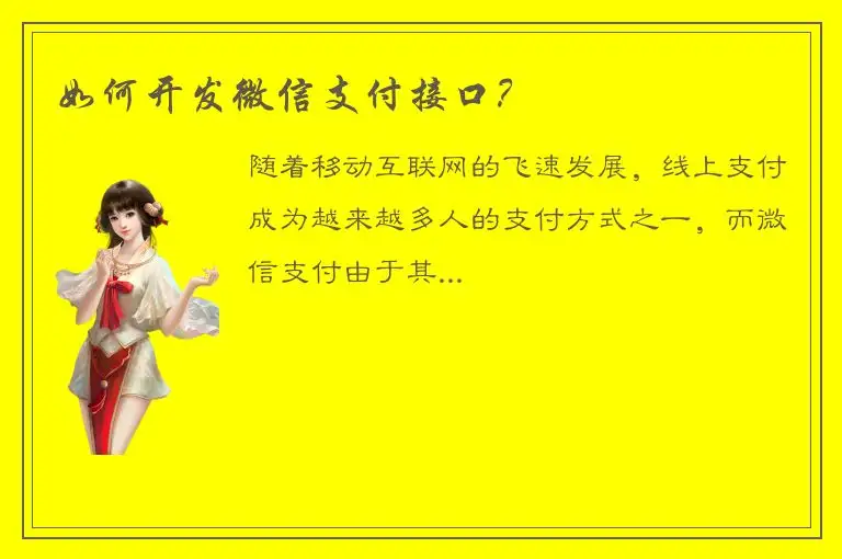 如何开发微信支付接口？