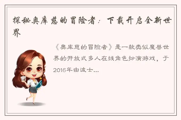 探秘奥库慈的冒险者：下载开启全新世界