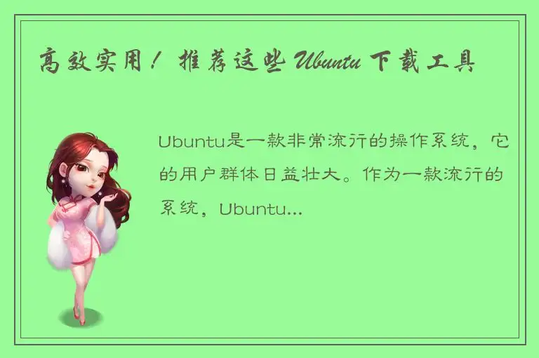 高效实用！推荐这些 Ubuntu 下载工具