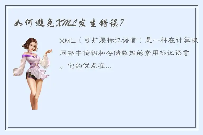 如何避免XML发生错误？