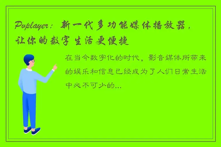 Pvplayer：新一代多功能媒体播放器，让你的数字生活更便捷