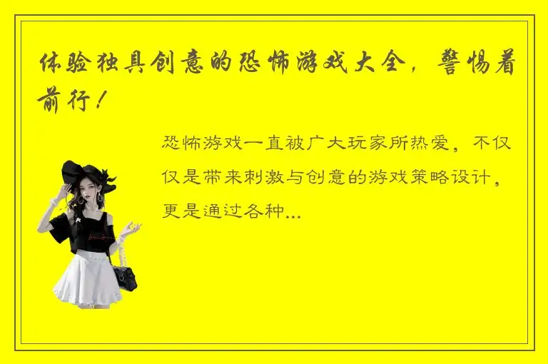 体验独具创意的恐怖游戏大全，警惕着前行！