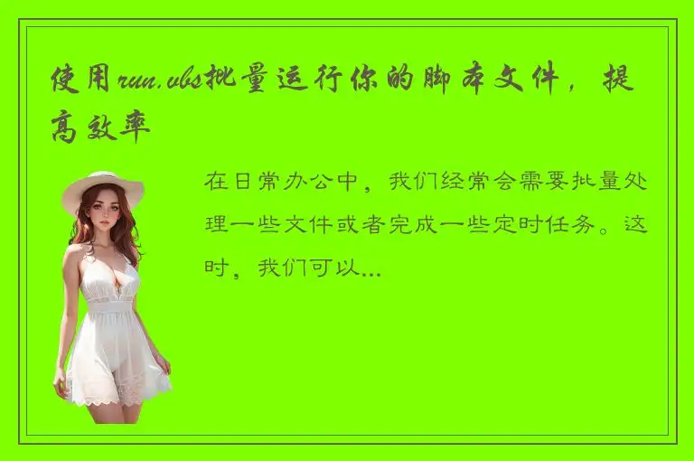 使用run.vbs批量运行你的脚本文件，提高效率