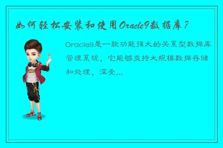 如何轻松安装和使用Oracle9数据库？