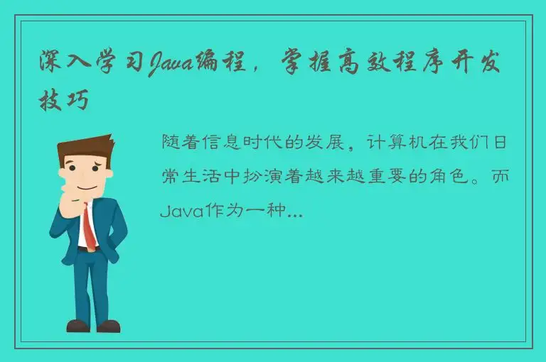 深入学习Java编程，掌握高效程序开发技巧