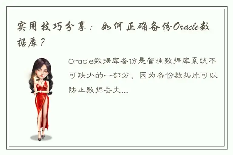 实用技巧分享：如何正确备份Oracle数据库？