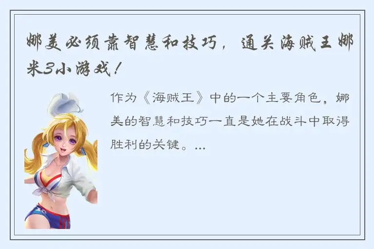 娜美必须靠智慧和技巧，通关海贼王娜米3小游戏！