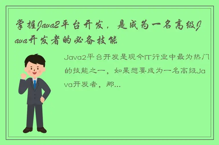掌握Java2平台开发，是成为一名高级Java开发者的必备技能