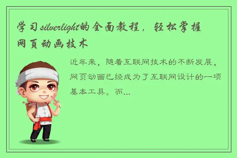学习silverlight的全面教程，轻松掌握网页动画技术