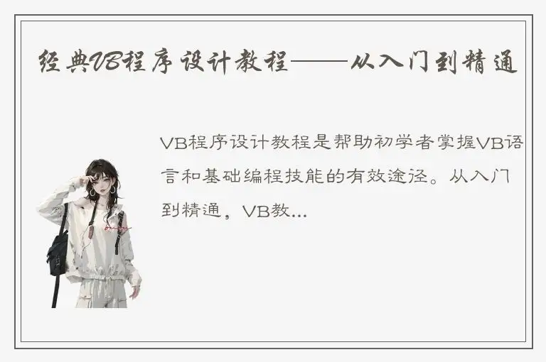 经典VB程序设计教程——从入门到精通