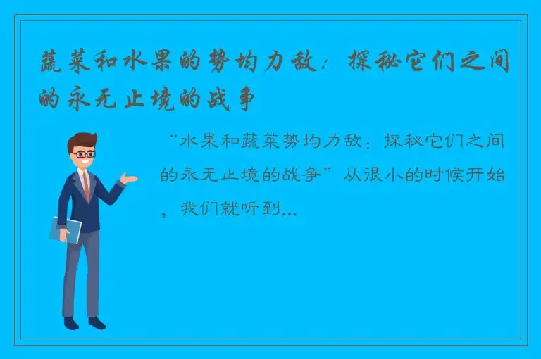 蔬菜和水果的势均力敌：探秘它们之间的永无止境的战争