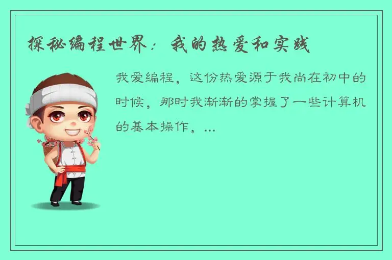 探秘编程世界：我的热爱和实践