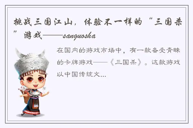 挑战三国江山，体验不一样的“三国杀”游戏——sanguosha